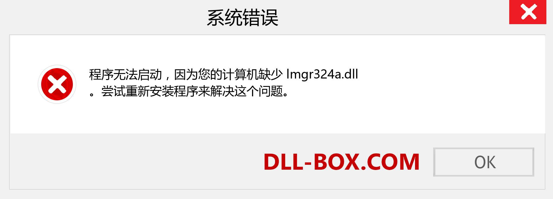 lmgr324a.dll 文件丢失？。 适用于 Windows 7、8、10 的下载 - 修复 Windows、照片、图像上的 lmgr324a dll 丢失错误